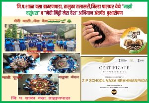 जि.प.शाळा वसा ब्राम्हणपाडा, तालुका तलासरी, जिल्हा पालघर येथे “माझी वसुंधरा” व “मेरी मिट्टी मेरा देश” अभियान अंतर्गत वृक्षारोपण